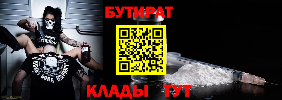 Фролово  БУТИРАТ BDO 33%  Вход с VPN 