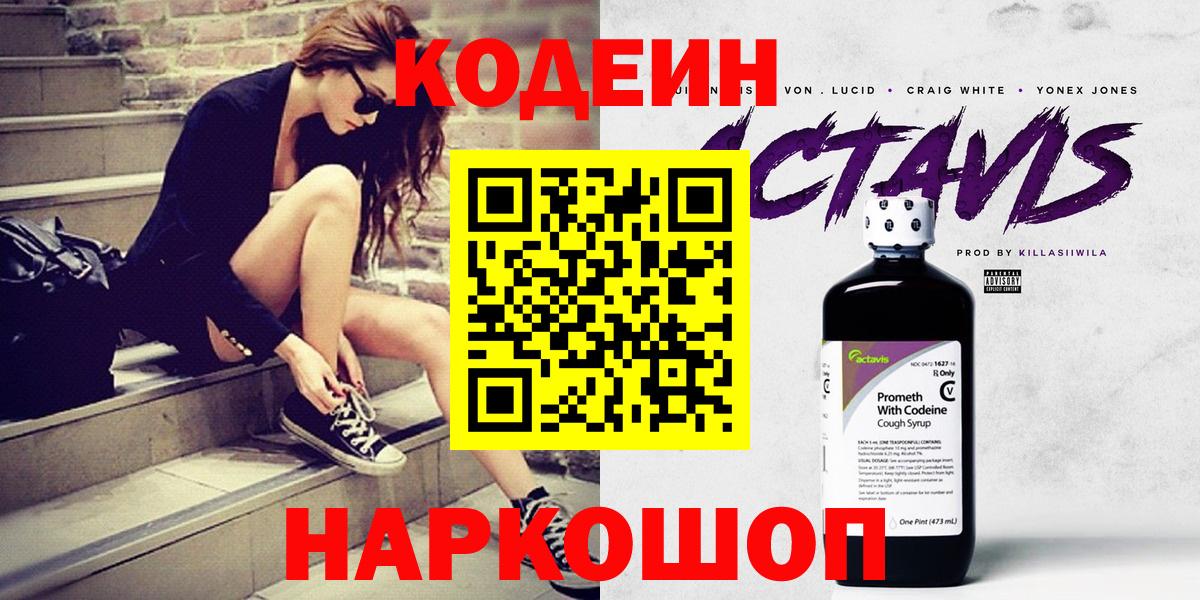 Codein напиток Lean (лин) Фролово
